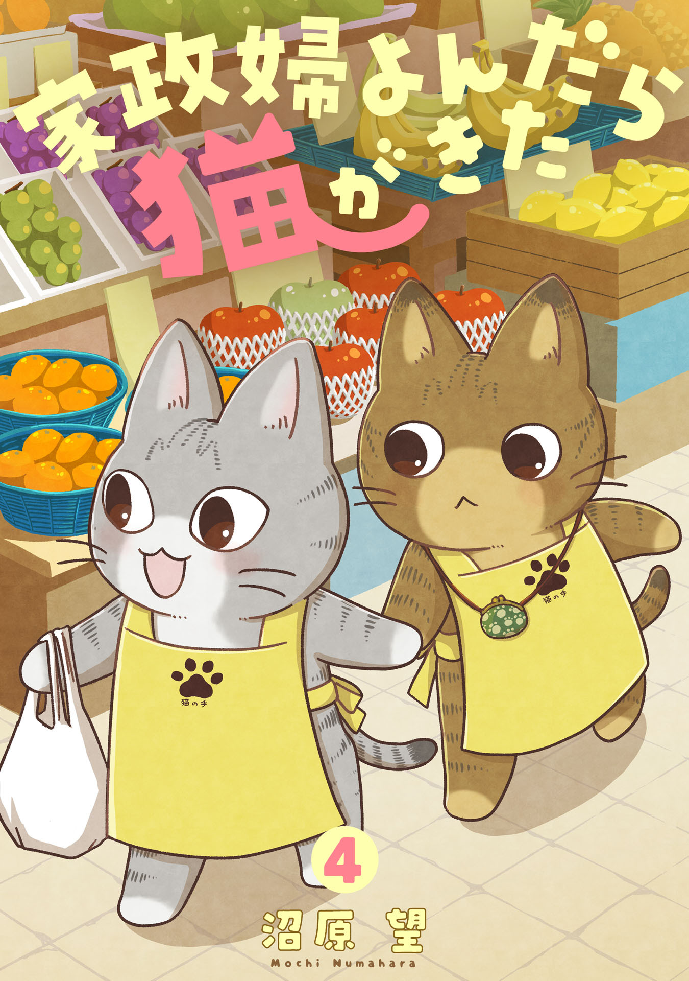 家政婦よんだら猫がきた（４）