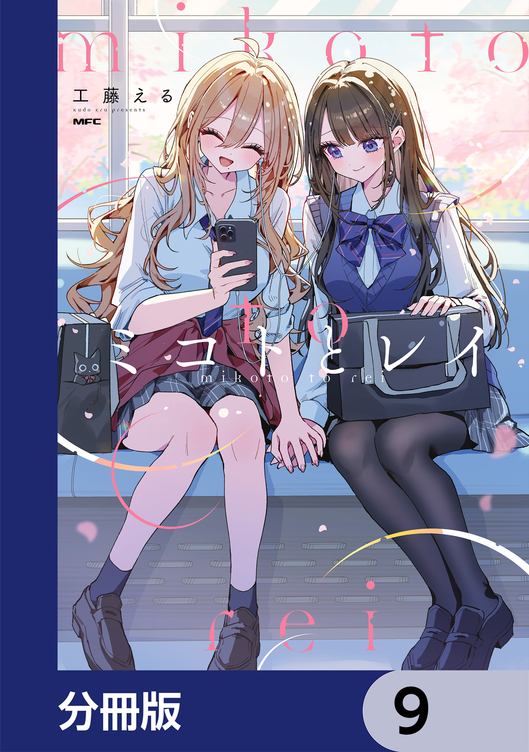ミコトとレイ【分冊版】