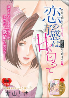 恋の予感は甘く匂って(単話版)