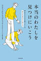 本当のわたしを見つけにいこう 幸せな人だけが知っている「自分を肯定する生き方」