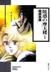 眩惑の魔天楼 １巻