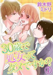 30歳で処女ってダメですか？ 1巻