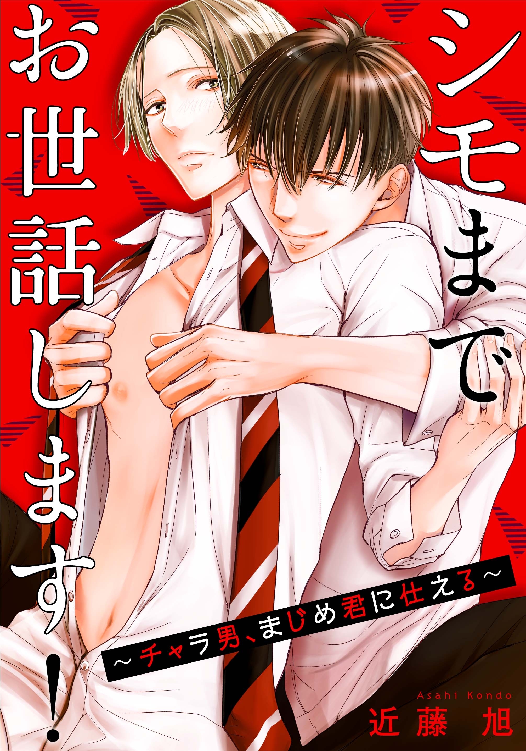 シモまでお世話します！～チャラ男、まじめ君に仕える～【合冊版】