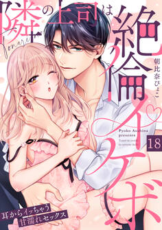 【ラブパルフェ】隣の上司は絶倫イケボ~耳からイッちゃう甘濡れセックス