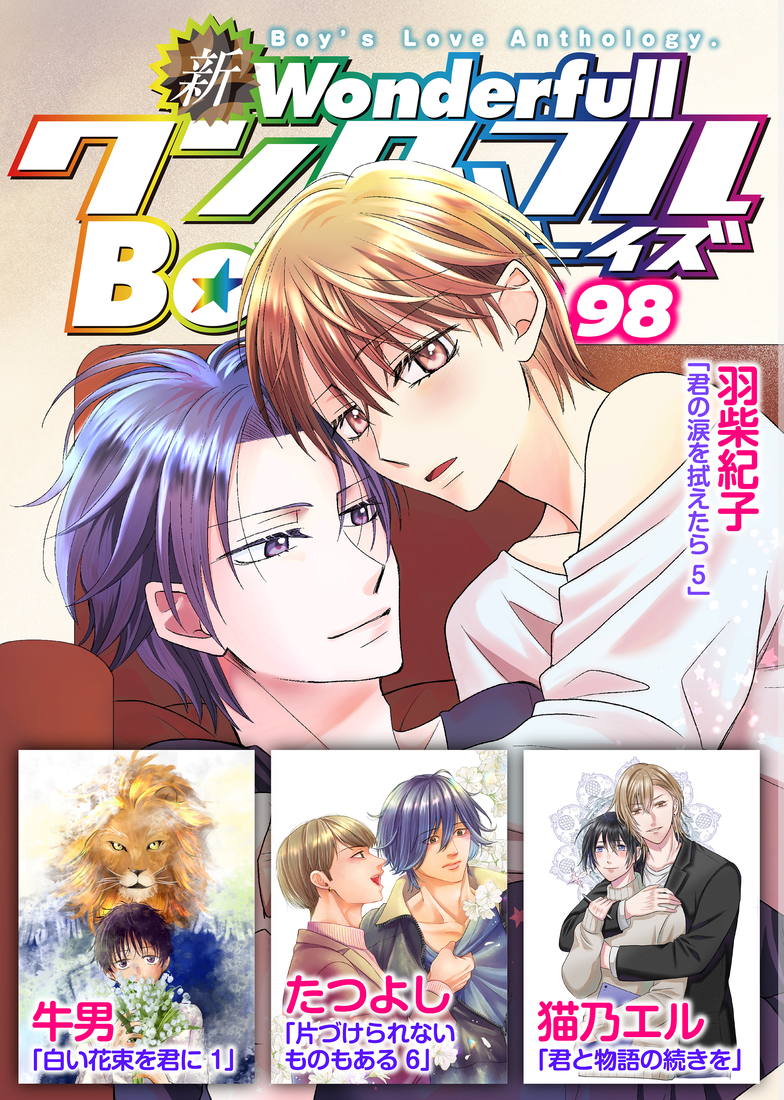 新ワンダフルBoy’s  Vol，98