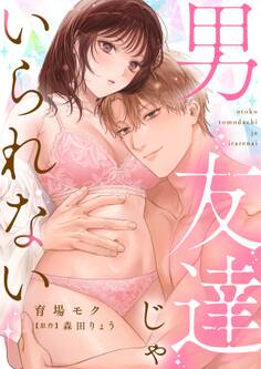 男友達じゃいられない【描き下ろし付き電子単行本】