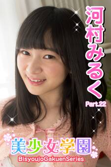 美少女学園 河村みるく Part.22