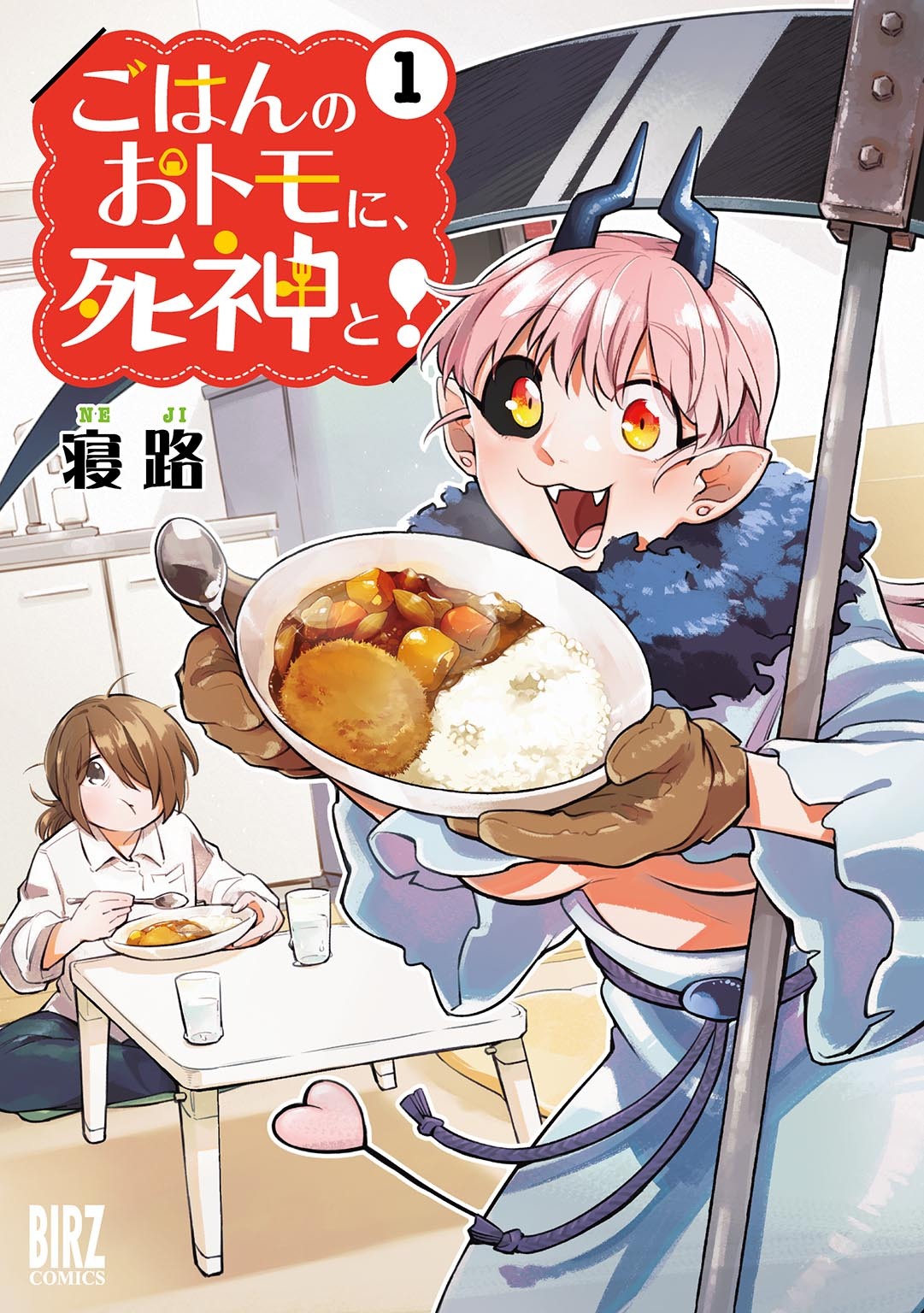 ごはんのおトモに、死神と！ (1) 【電子限定カラー収録&おまけ付き】
