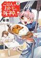 ごはんのおトモに、死神と! (1) 【電子限定カラー収録&おまけ付き】