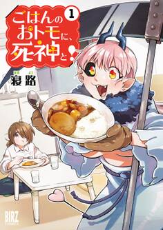 ごはんのおトモに、死神と! (1) 【電子限定カラー収録&おまけ付き】