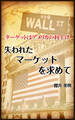 失われたマーケットを求めて・・・ターゲットはアメリカの利上げ