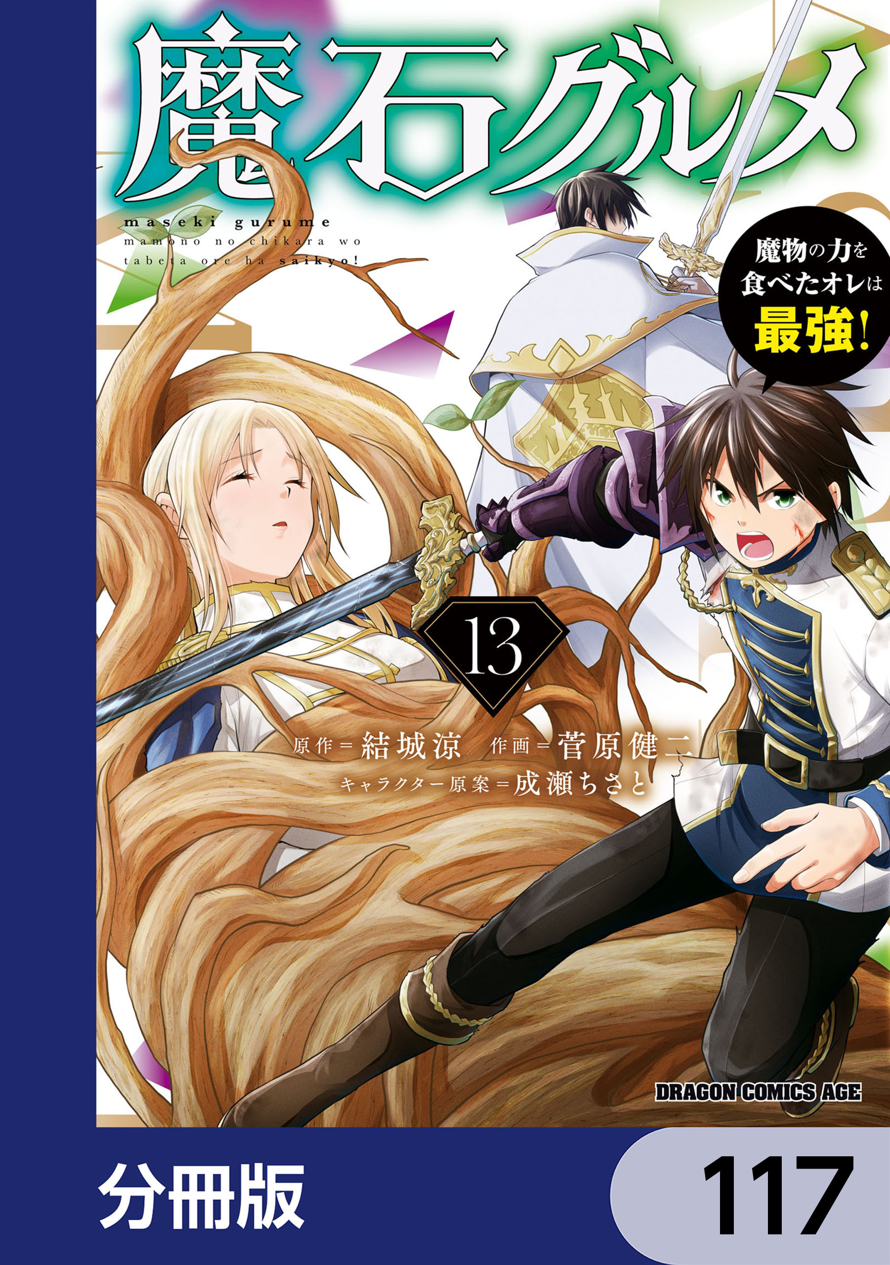 魔石グルメ　魔物の力を食べたオレは最強！【分冊版】　117