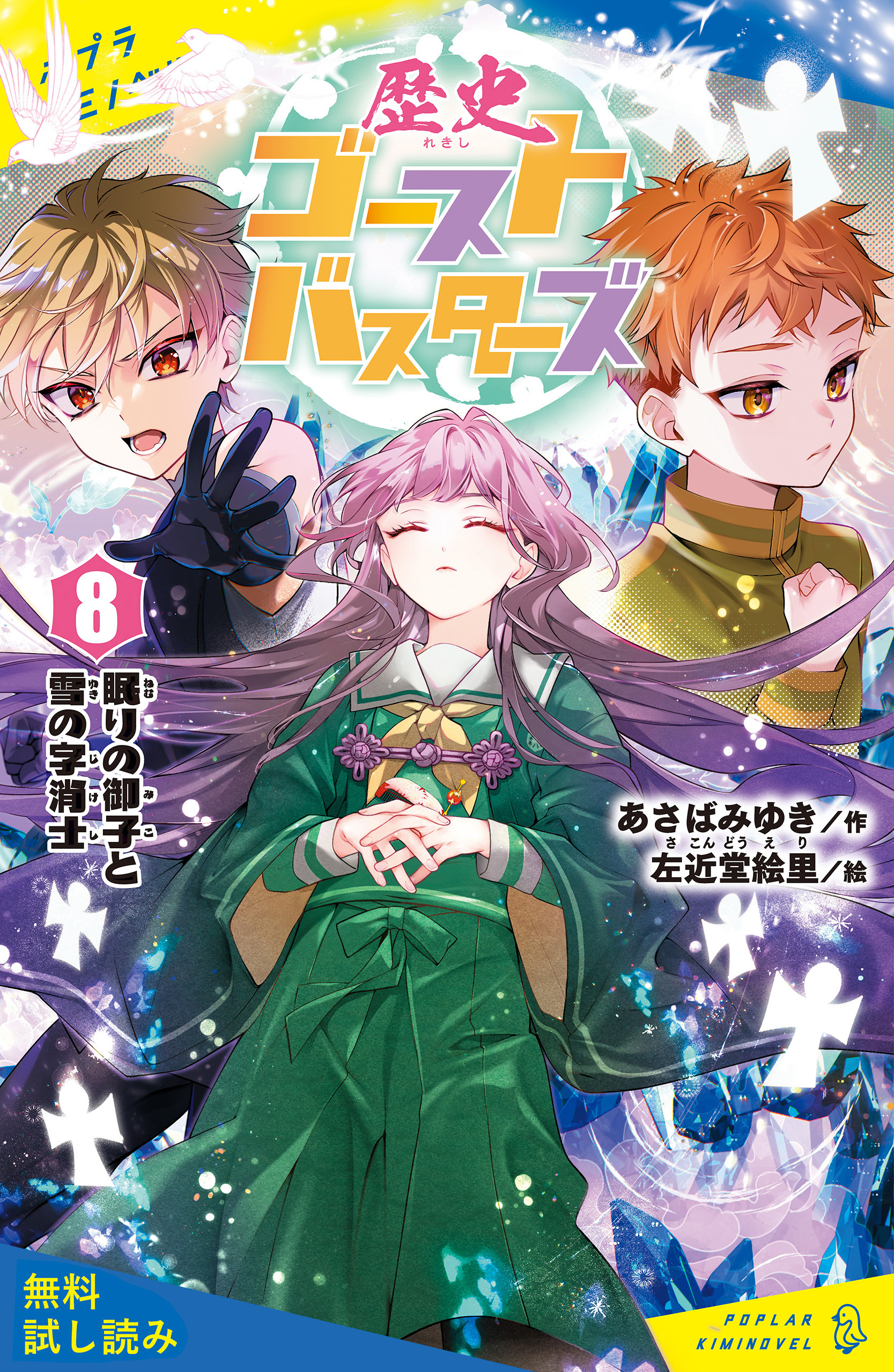 歴史ゴーストバスターズ（８）眠りの御子と雪の字消士【試し読み】