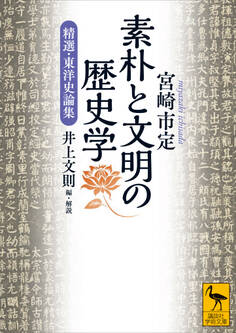 素朴と文明の歴史学 精選・東洋史論集