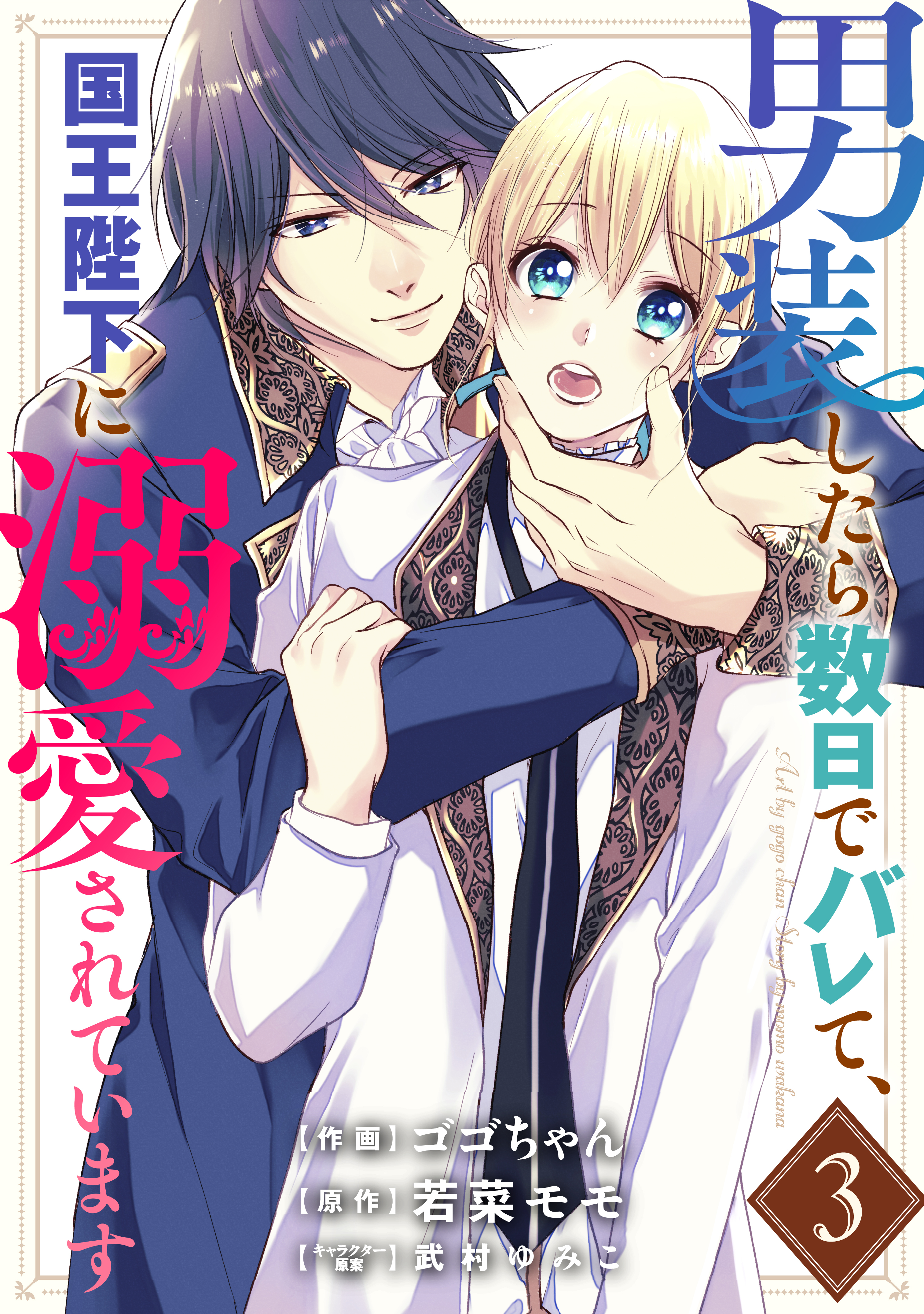 男装したら数日でバレて、国王陛下に溺愛されています3巻