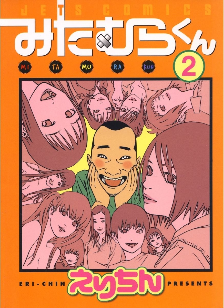 【期間限定　無料お試し版　閲覧期限2026年2月1日】みたむらくん（２）