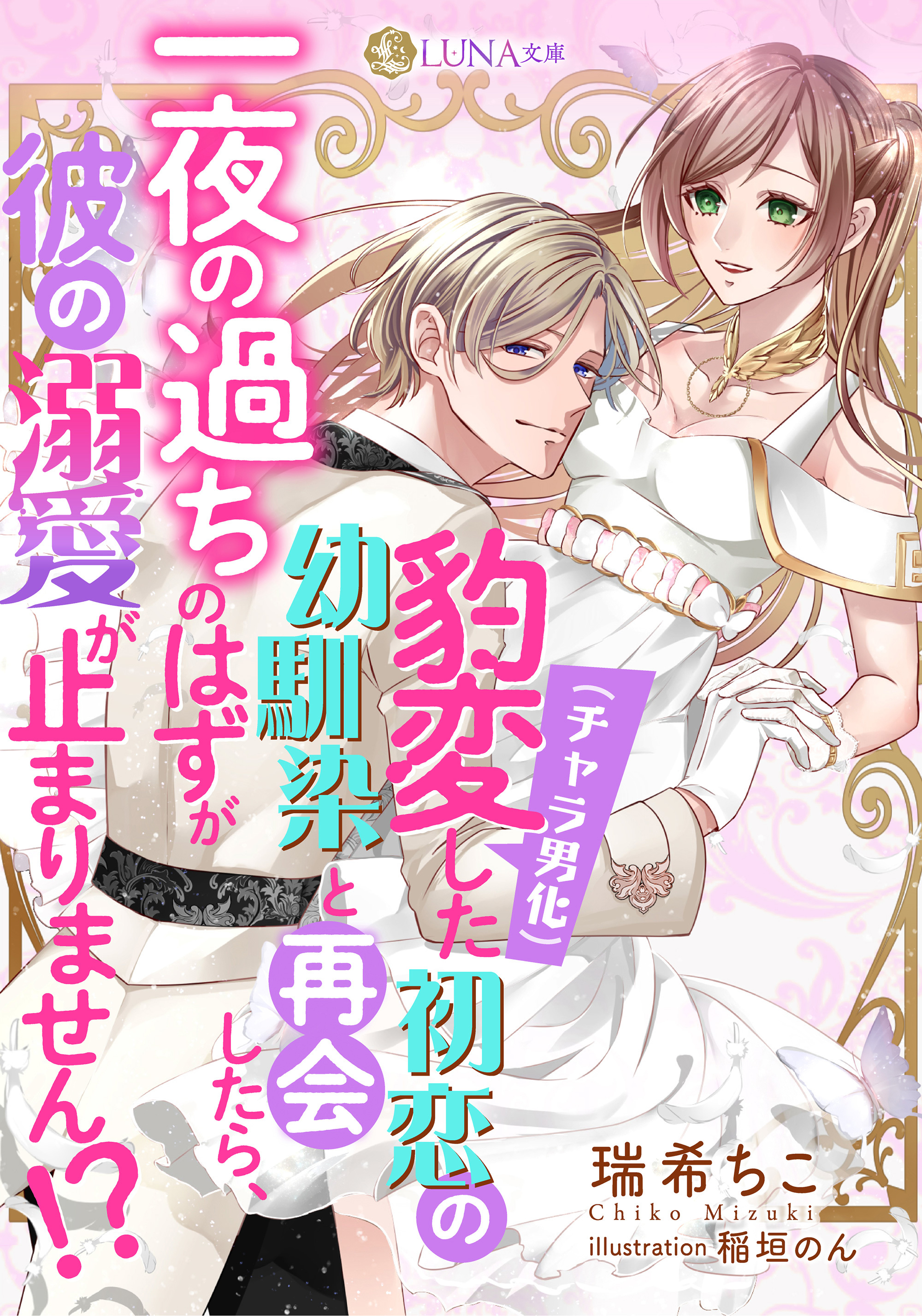 【期間限定　試し読み増量版】豹変（チャラ男化）した初恋の幼馴染と再会したら、一夜の過ちのはずが彼の溺愛が止まりません！？
