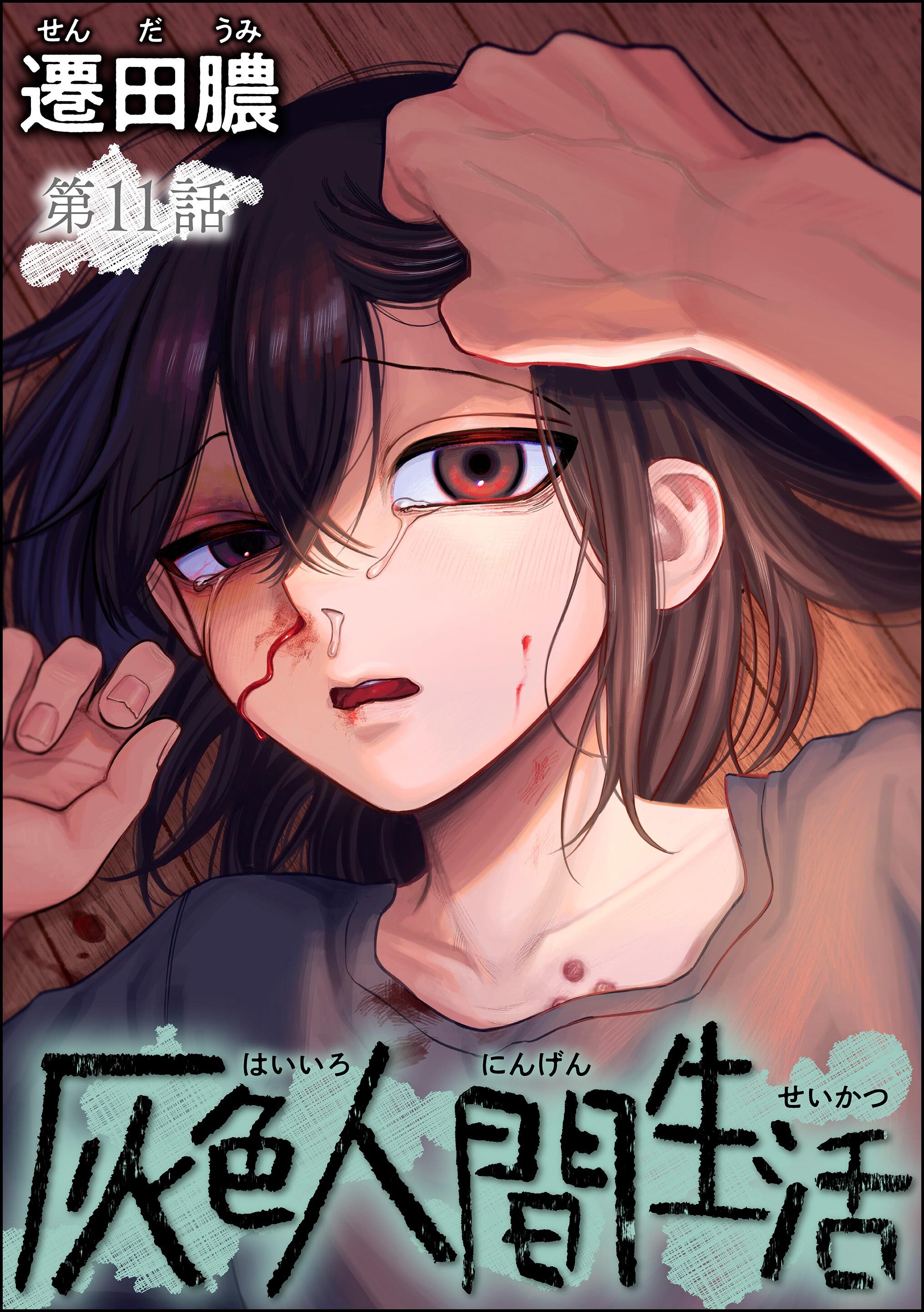 灰色人間生活（分冊版）　【第11話】