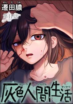 灰色人間生活(分冊版) 【第11話】