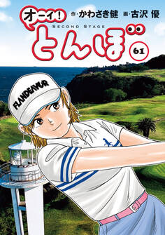 オーイ! とんぼ