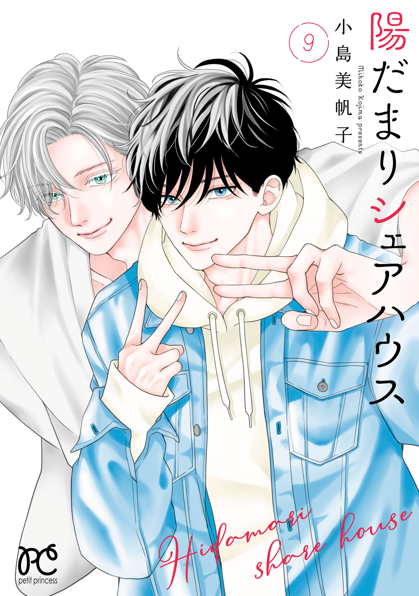 陽だまりシェアハウス【電子単行本】