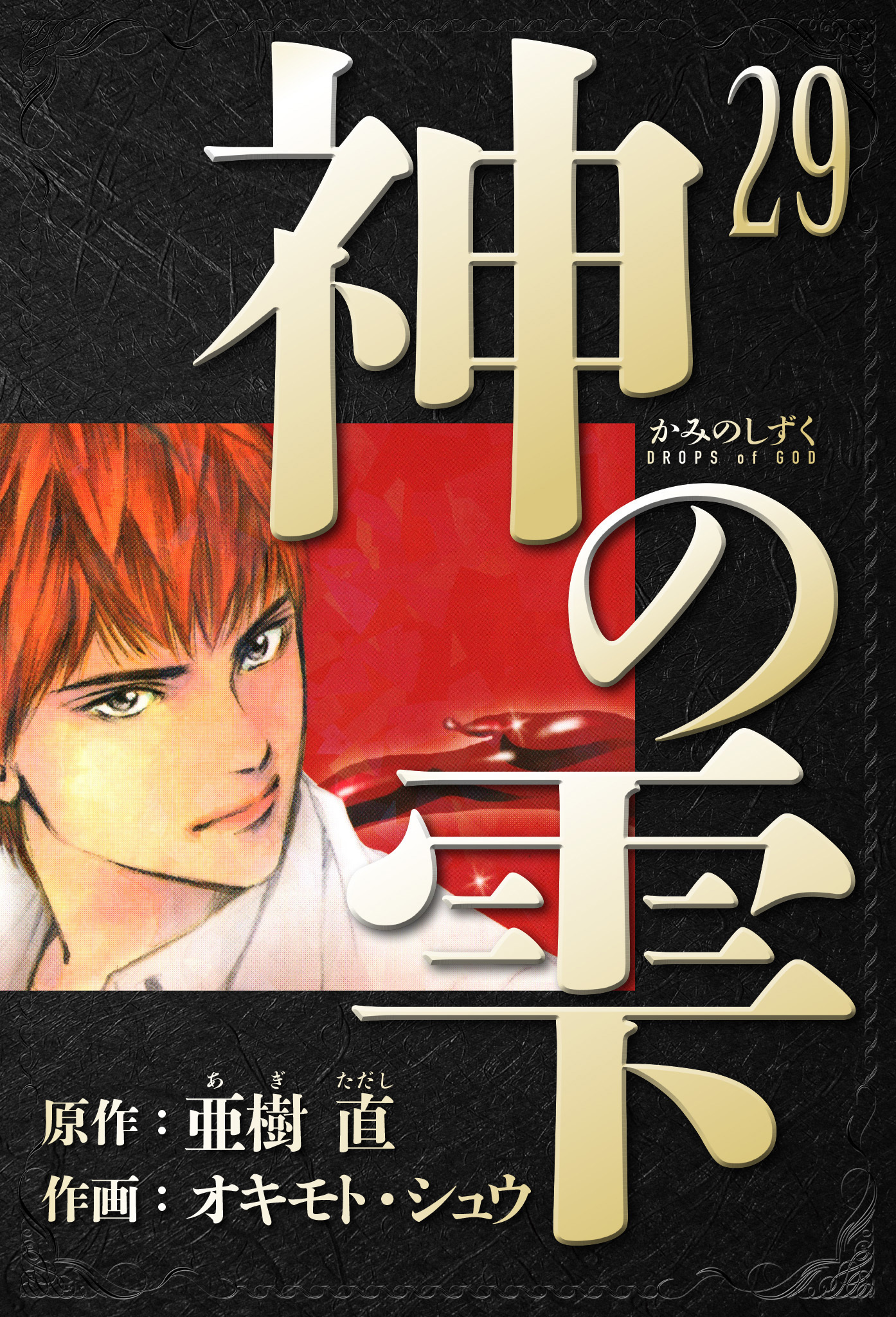 神の雫　愛蔵版　29