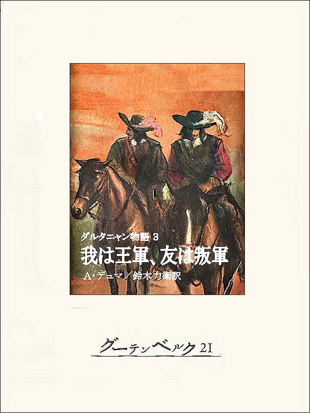 ダルタニャン物語３ 我は王軍、友は叛軍