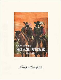 ダルタニャン物語3 我は王軍、友は叛軍