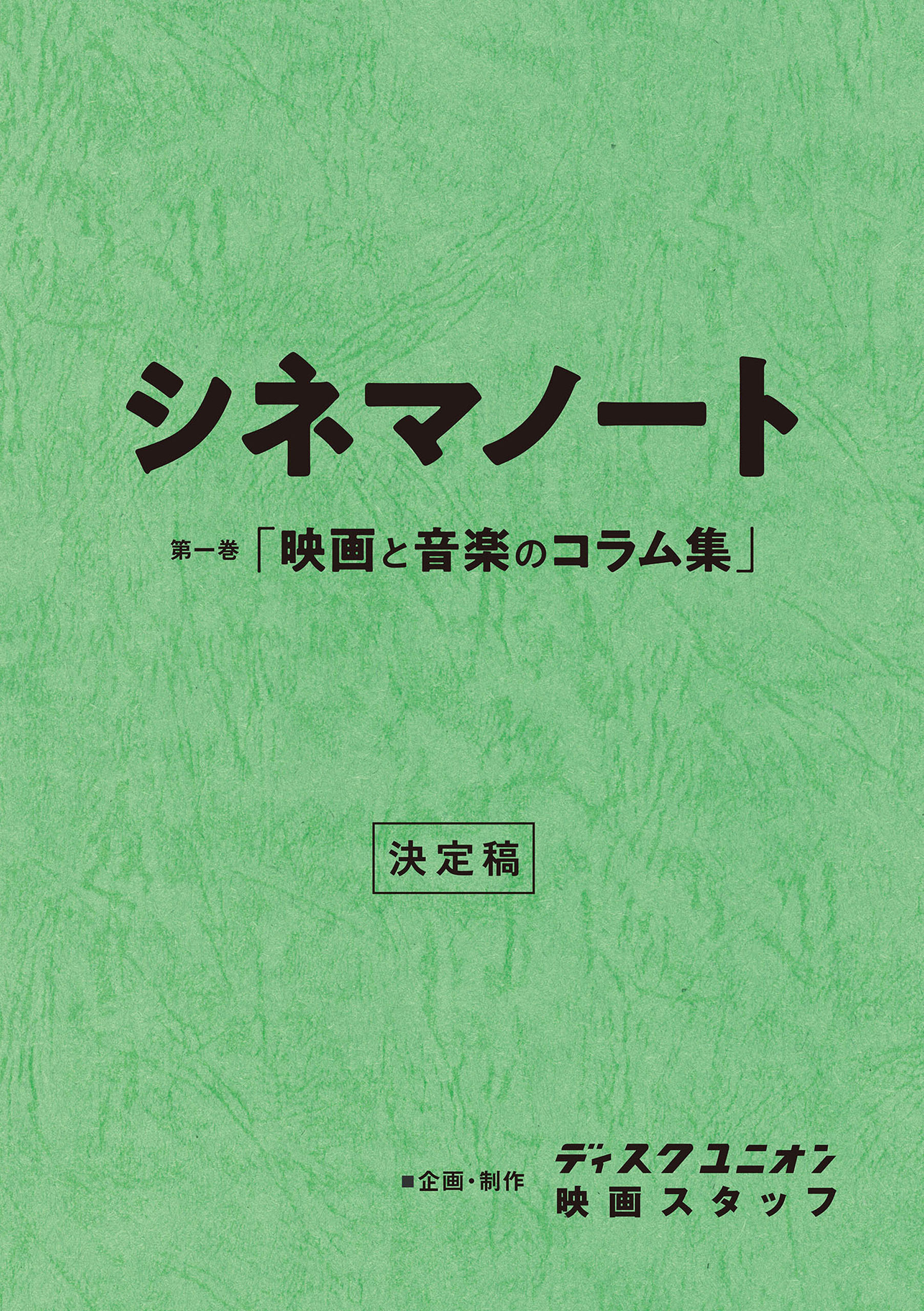 第一巻「映画と音楽のコラム集」