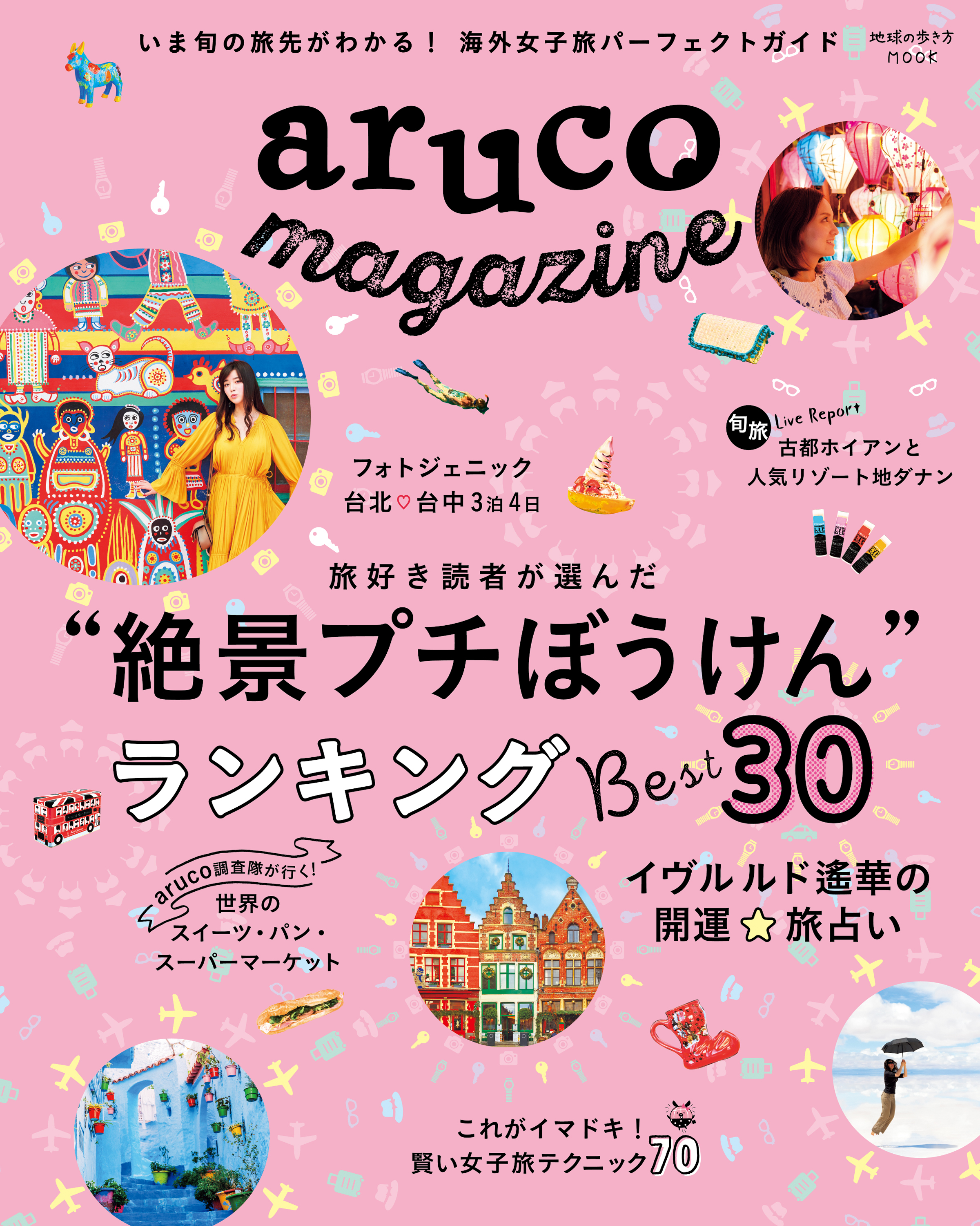 地球の歩き方MOOK aruco magazine