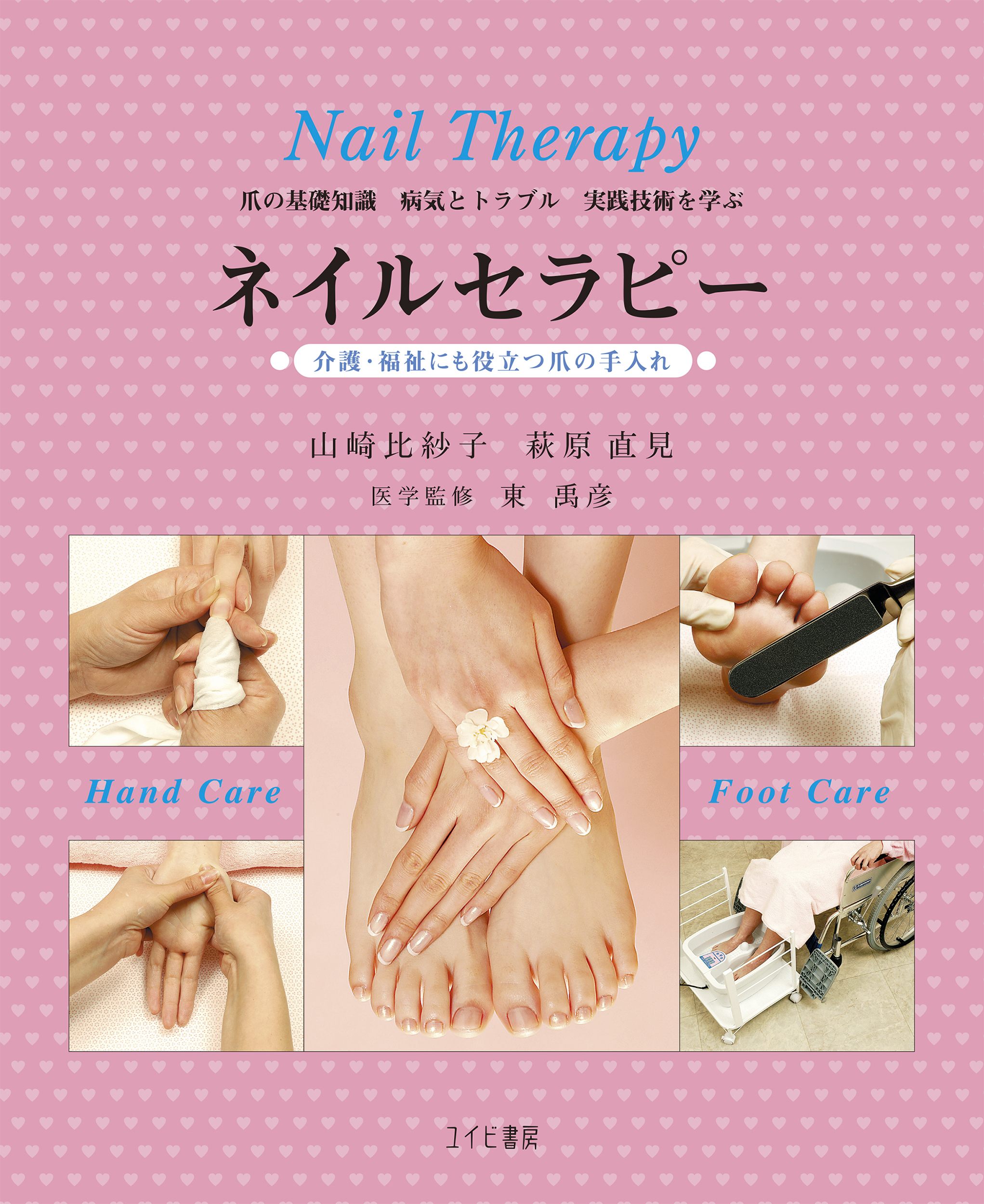 ネイルセラピー : 介護・福祉にも役立つ爪の手入れ : 爪の基礎知識病気とトラブル実践技術を学ぶ