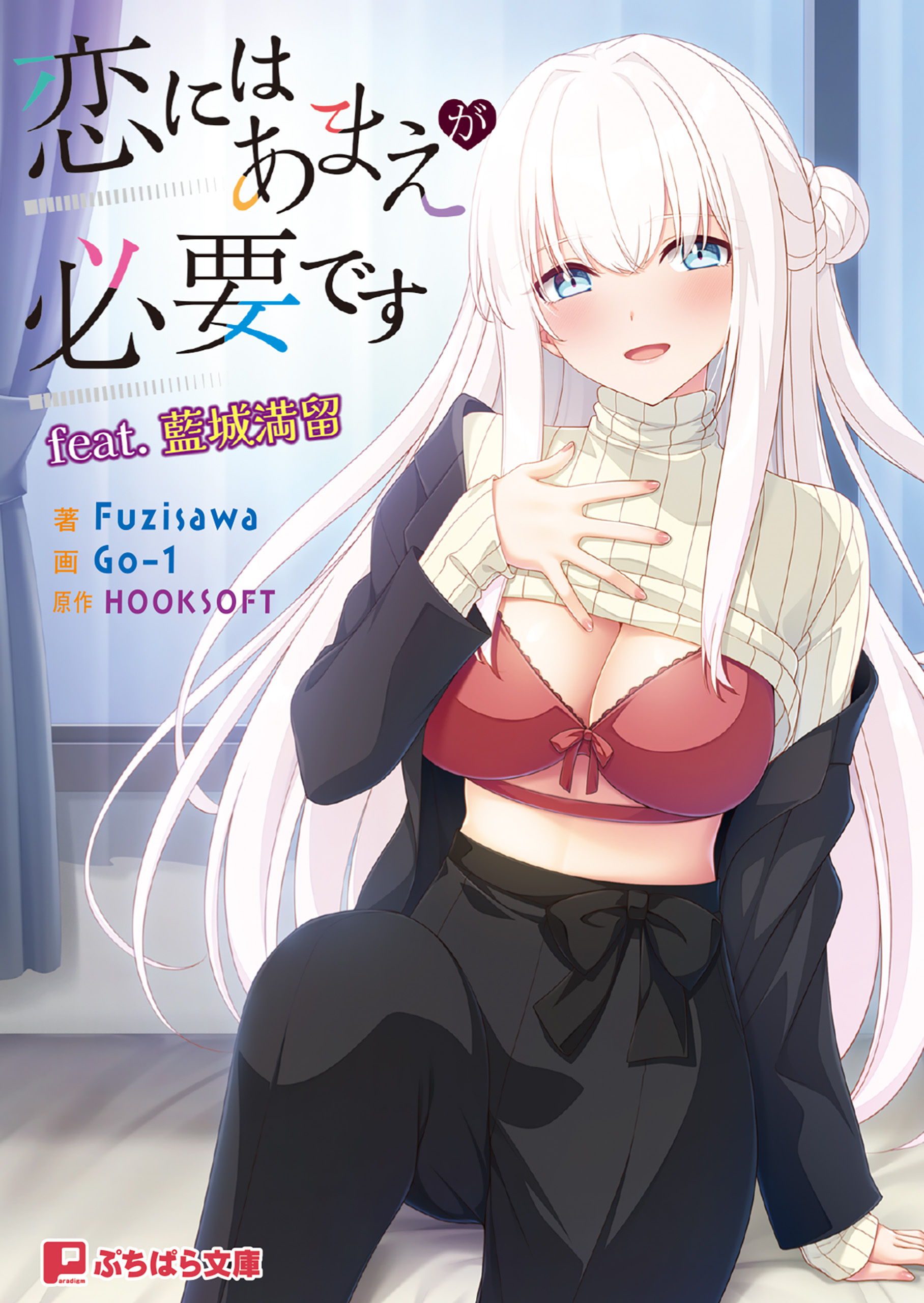 恋にはあまえが必要です feat.藍城満留