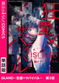 ISLAND―狂愛×サバイバル―　第3話