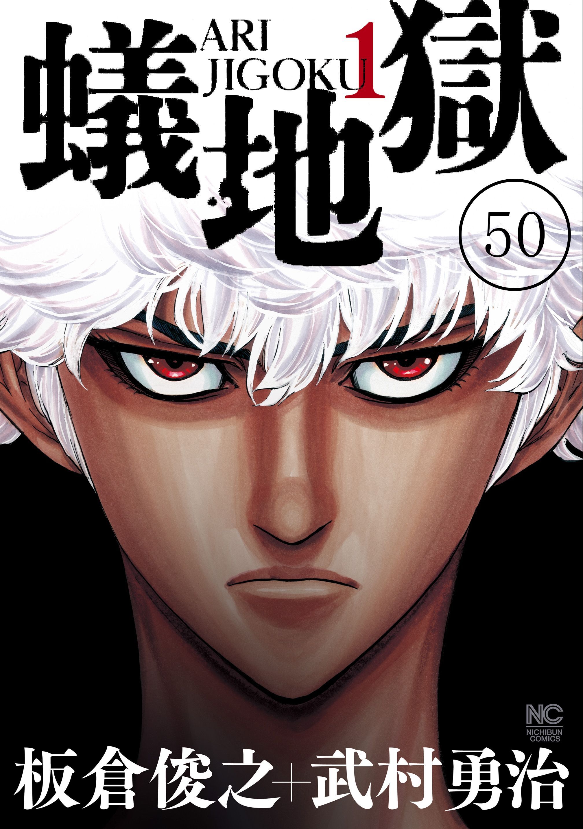 蟻地獄【タテヨミ】 50