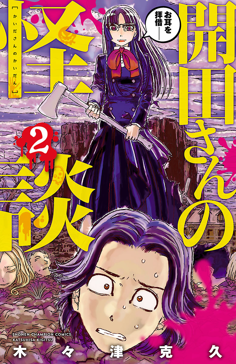 開田さんの怪談　2