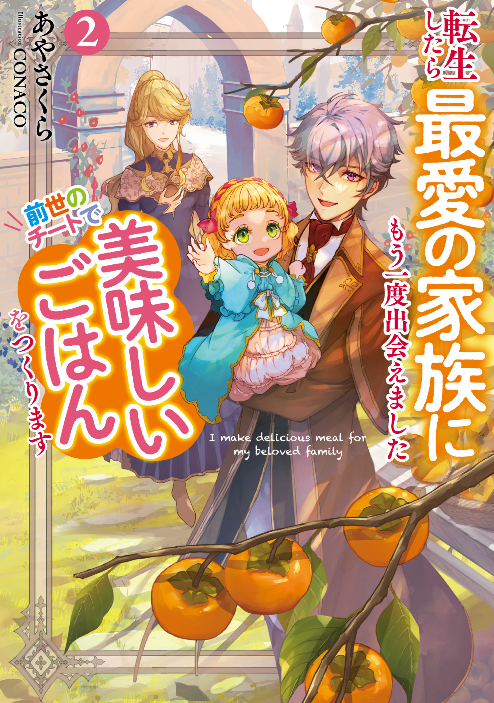 転生したら最愛の家族にもう一度出会えました２　前世のチートで美味しいごはんをつくります【電子書店共通特典SS付】