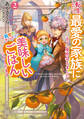 転生したら最愛の家族にもう一度出会えました2 前世のチートで美味しいごはんをつくります【電子書店共通特典SS付】