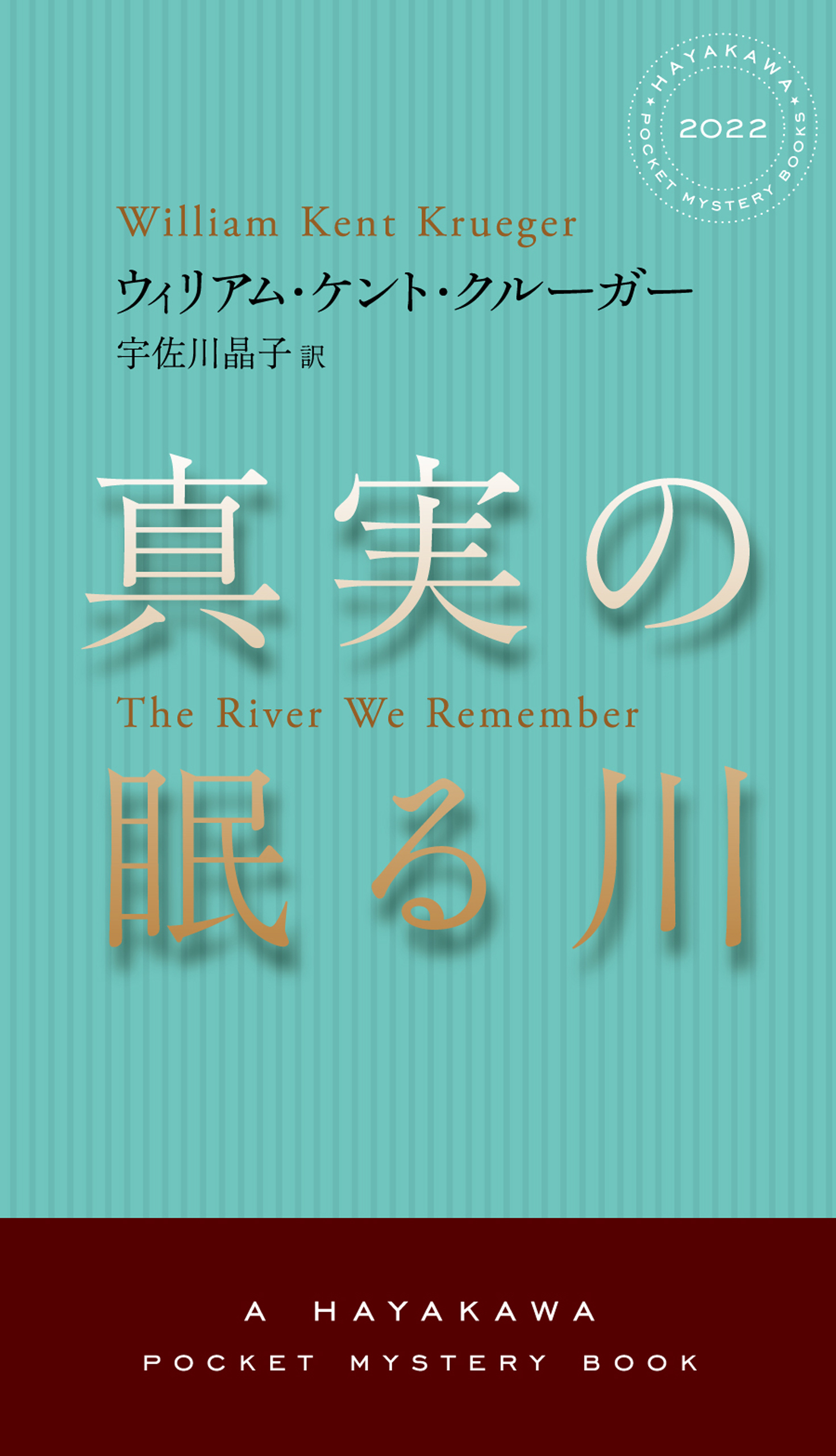 真実の眠る川