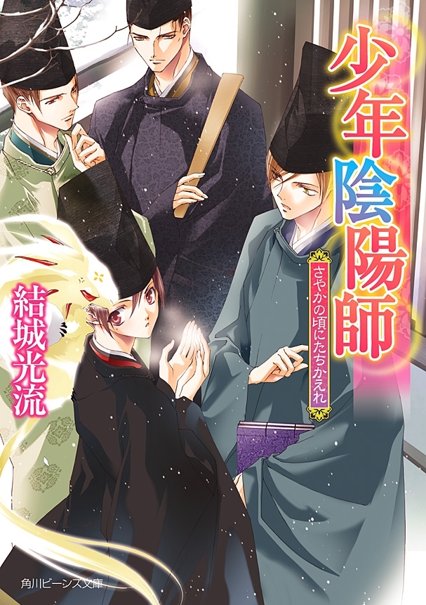 少年陰陽師　さやかの頃にたちかえれ