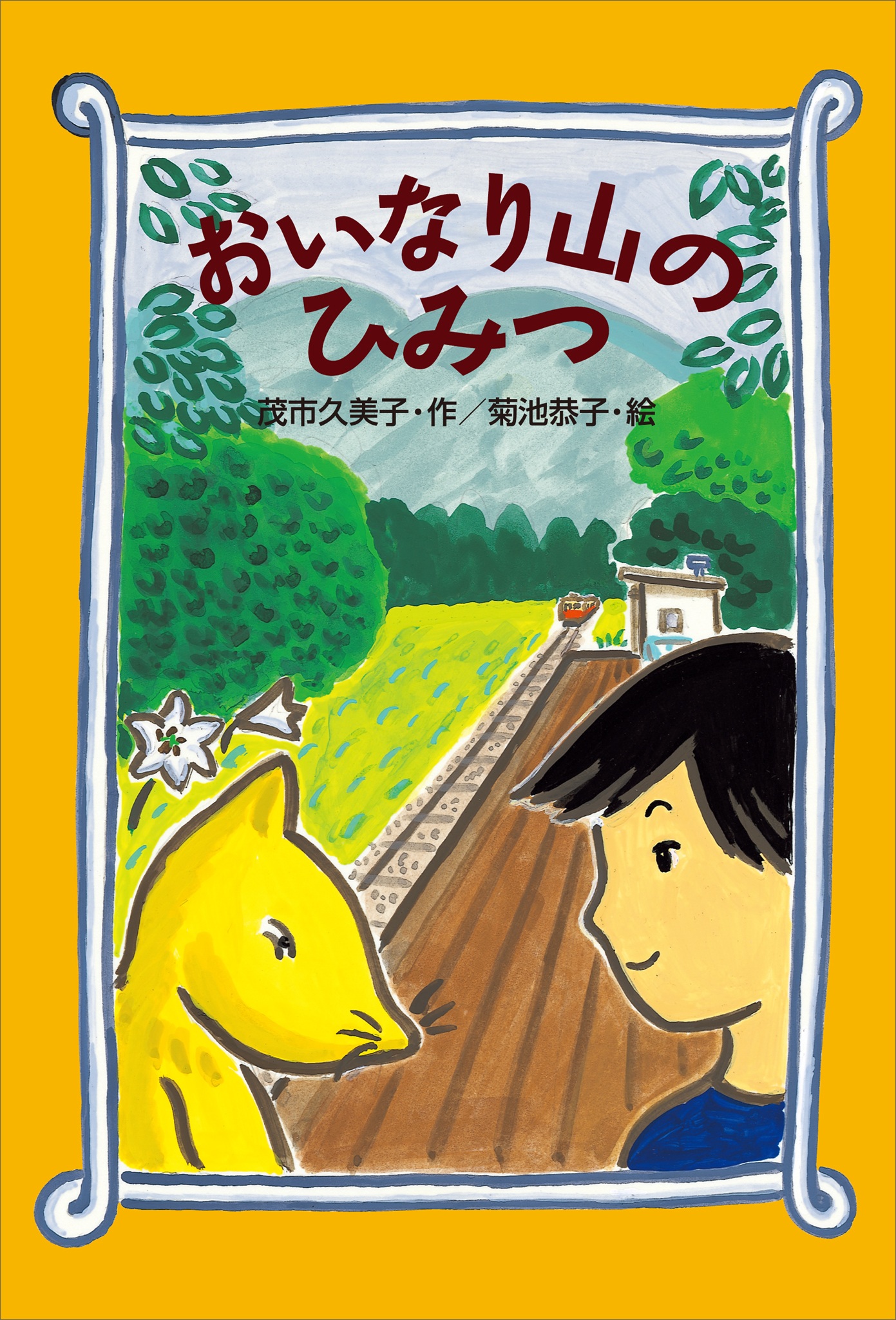 おいなり山のひみつ