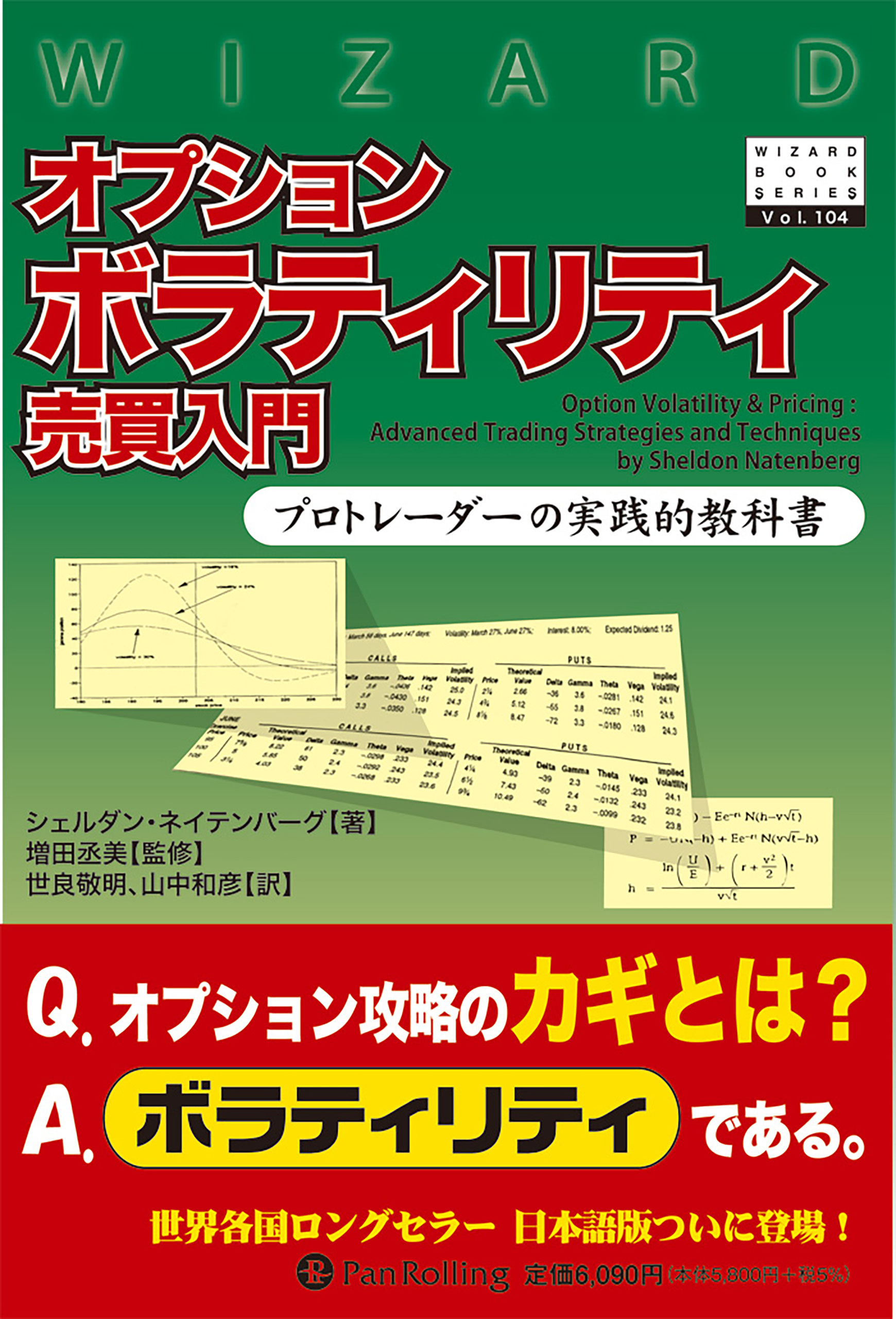 オプションボラティリティ売買入門 プロトレーダーの実践的教科書