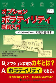 オプションボラティリティ売買入門 プロトレーダーの実践的教科書