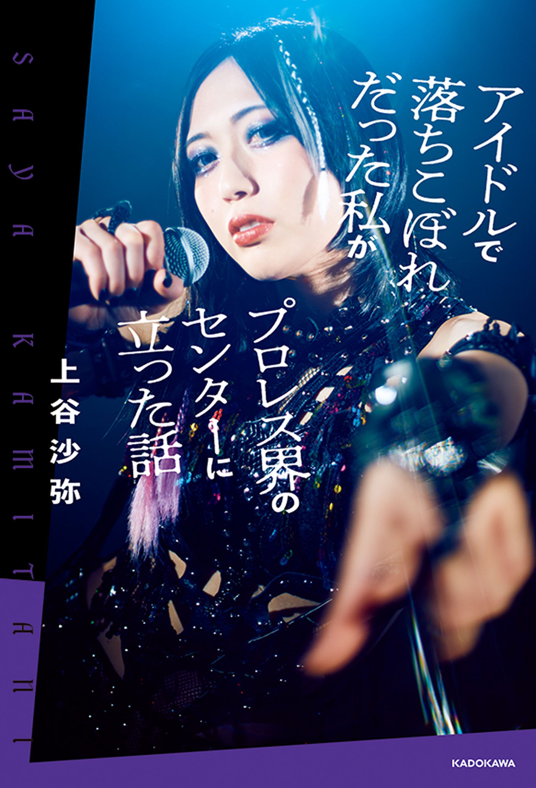 アイドルで落ちこぼれだった私がプロレス界のセンターに立った話