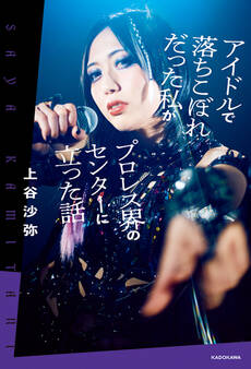 アイドルで落ちこぼれだった私がプロレス界のセンターに立った話