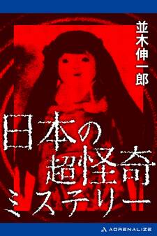日本の超怪奇ミステリー