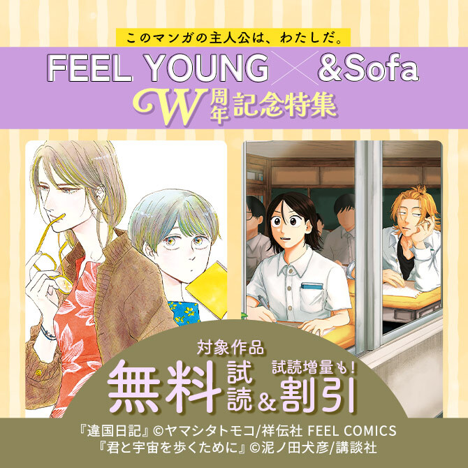 このマンガの主人公は、わたしだ。 FEEL YOUNG×&Sofa W周年記念特集