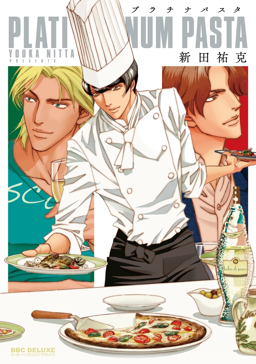 【期間限定　試し読み増量版　閲覧期限2026年8月26日】プラチナパスタ