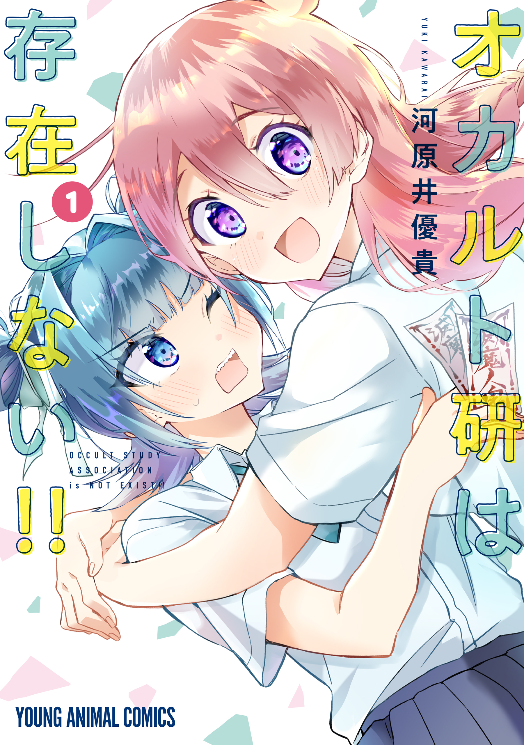 オカルト研は存在しない！！（１）