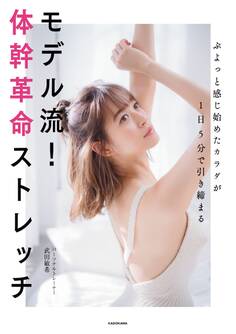 ぷよっと感じ始めたカラダが1日5分で引き締まる モデル流!体幹革命ストレッチ