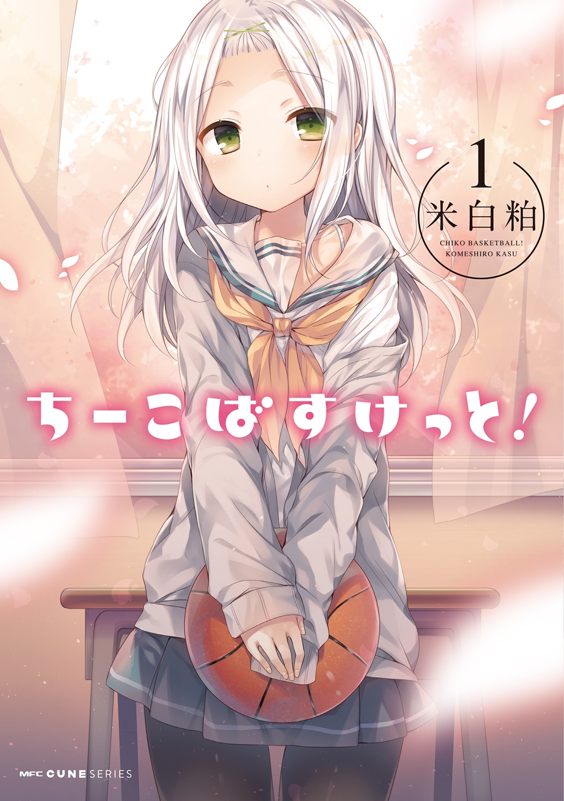 ちーこばすけっと！　1【期間限定 無料お試し版】